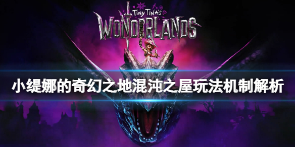 小缇娜的奇幻之地混沌之屋是什么 小缇娜的奇幻之地epic独占