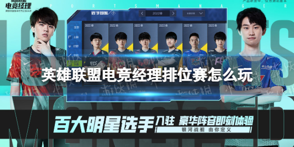 英雄联盟电竞经理排位赛怎么玩 英雄联盟电竞经理攻略