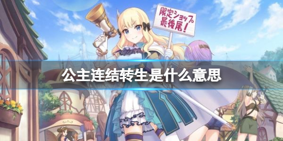 公主连结转生是什么意思 公主连结为什么要转生