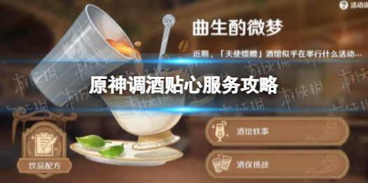 原神调酒贴心服务攻略（原神调酒材料在哪里）