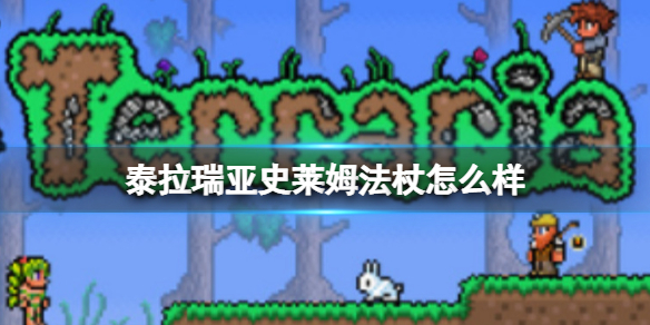 泰拉瑞亚史莱姆法杖怎么样 泰拉瑞亚史莱姆法杖好用吗