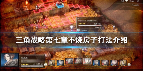 三角战略第七章怎么打（三角战略第七章怎么打）