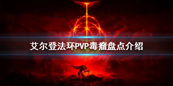 艾尔登法环PVP毒瘤有哪些（艾尔登法环 nga）