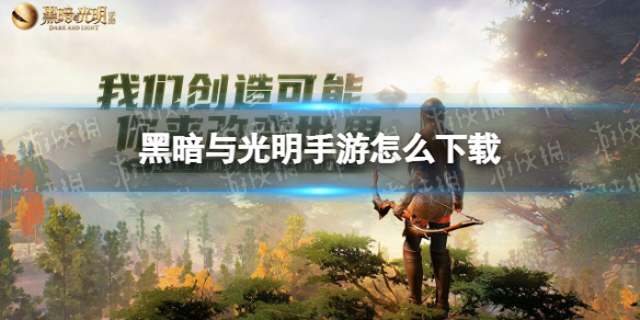 黑暗与光明手游怎么下载 黑暗与光明手游下载最新版