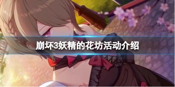 崩坏3妖精的花坊活动介绍（崩坏三蔷薇花坊）