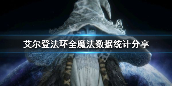 艾尔登法环有多少魔法（艾尔登法环有多少魔法点）