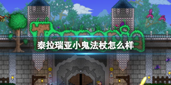 泰拉瑞亚小鬼法杖怎么样（泰拉瑞亚小鬼魔杖）