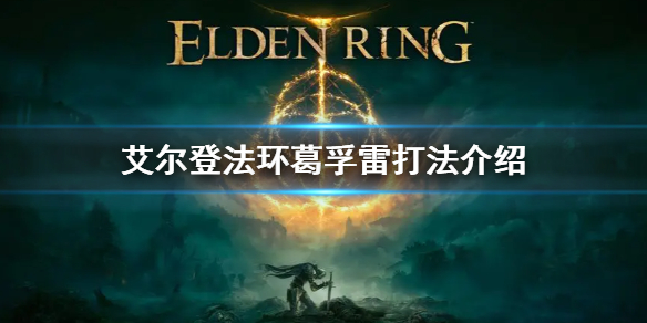 艾尔登法环葛孚雷打法介绍（艾尔登法环讲的是什么）