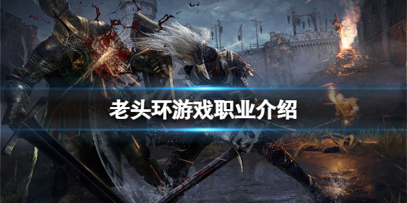 艾尔登法环职业到后期都一样吗 艾尔登法环 nga