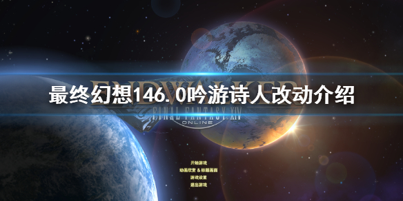 ff146.0吟游诗人改动介绍（ff14吟游诗人诗心怎么触发）