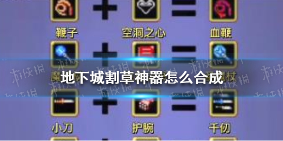 地下城割草神器怎么合成（地下城割草神器怎么合成最新）