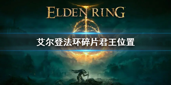 艾尔登法环碎片君王位置 艾尔登法环碎片君王位置全攻略