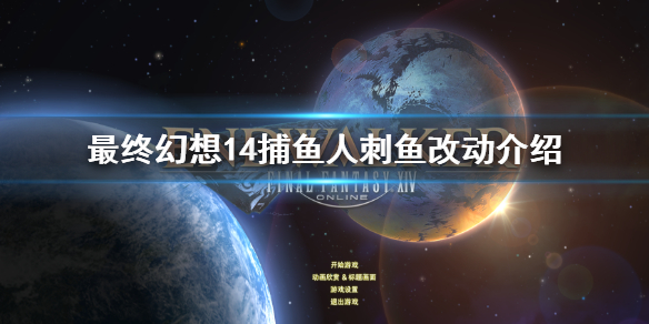 最终幻想14捕鱼人刺鱼改动介绍 最终幻想14捕鱼人职业任务