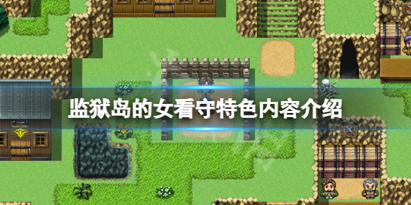 监狱岛的女看守好玩吗（监狱里能玩什么）