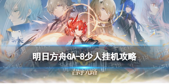 明日方舟GA-8双人打法攻略 明日方舟主线4-8攻略