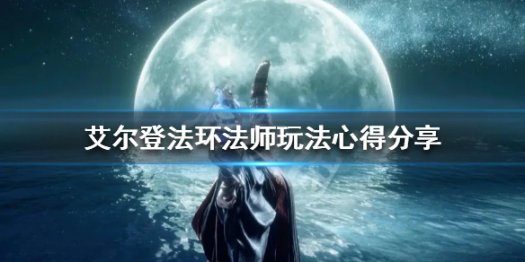 艾尔登法环法师怎么玩 艾尔登法环法师怎么玩近战