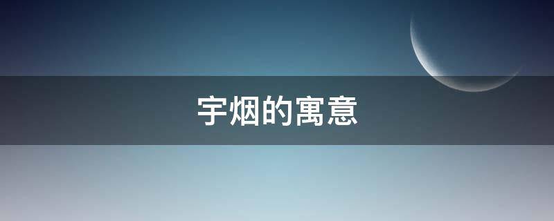 宇烟的寓意