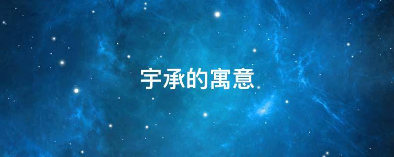 宇承的寓意 宇承名字寓意