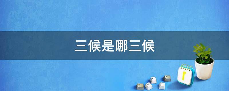 三候是哪三候（冬至三候是哪三候）