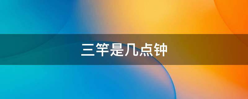 三竿是几点钟（三杆是几点钟）