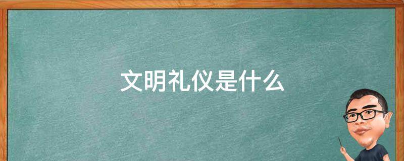 文明礼仪是什么 文明礼仪是什么幼儿园