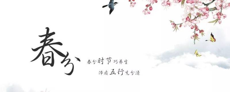 春分的中国传统习俗 春分的相关风俗