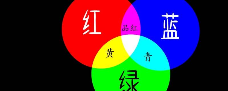 三原色是红黄蓝还是红绿蓝 颜色三原色是红黄蓝还是红绿蓝