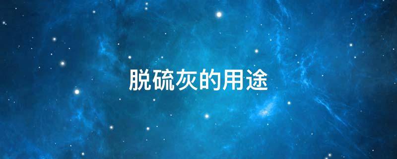 脱硫灰的用途 钢厂脱硫灰的用途