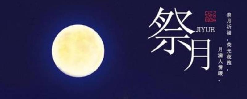中秋节的习俗有什么（中秋节的传统）