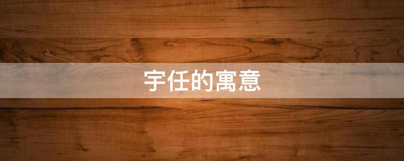 宇任的寓意 宇翀的寓意好吗
