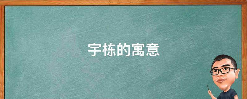 宇栋的寓意（栋宇的含义）