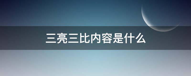 三亮三比内容是什么（社区三亮三比内容是什么）