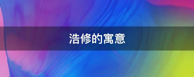 浩修的寓意（浩辰的寓意）