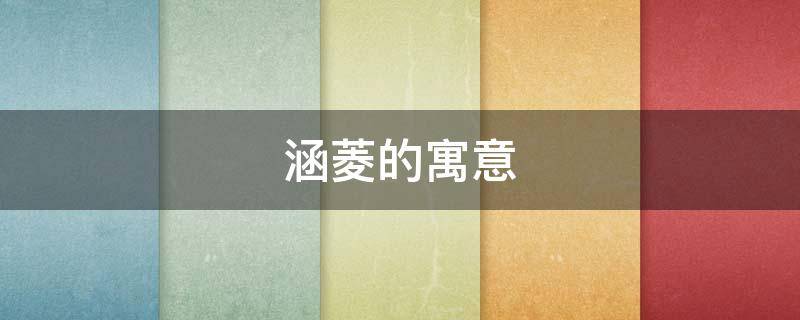 涵菱的寓意 菱寓意什么