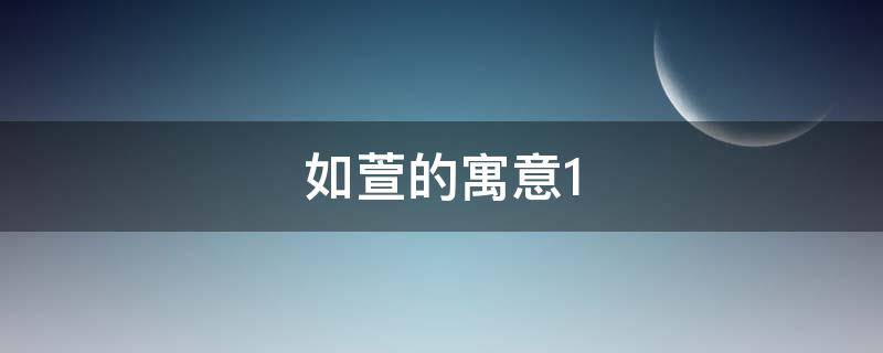 如萱的寓意 萱如的含义