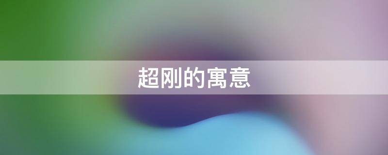 超刚的寓意