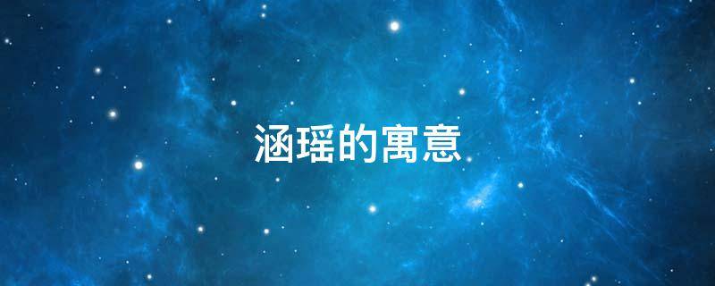 涵瑶的寓意 涵瑶的意思是什么