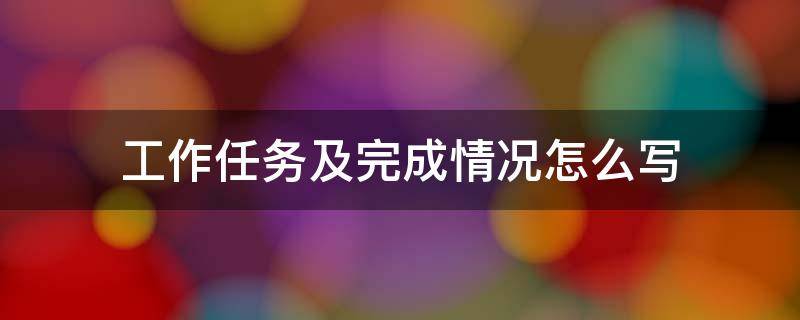 工作任务及完成情况怎么写（工作任务及完成情况怎么写简历）