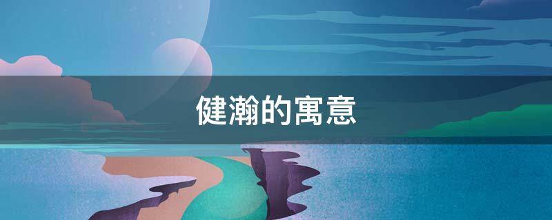 建皓的寓意（皓的寓意和象征）