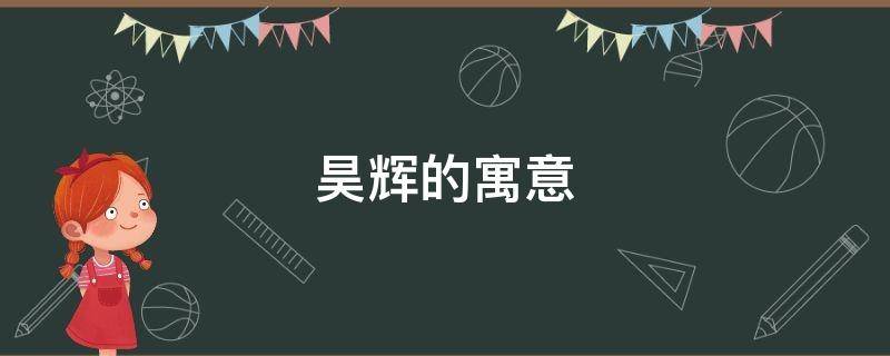 昊辉的寓意 昊辉的意思