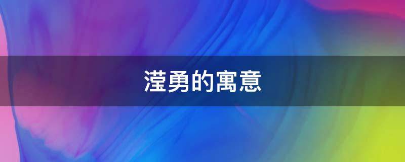 滢勇的寓意（滢的寓意好吗）
