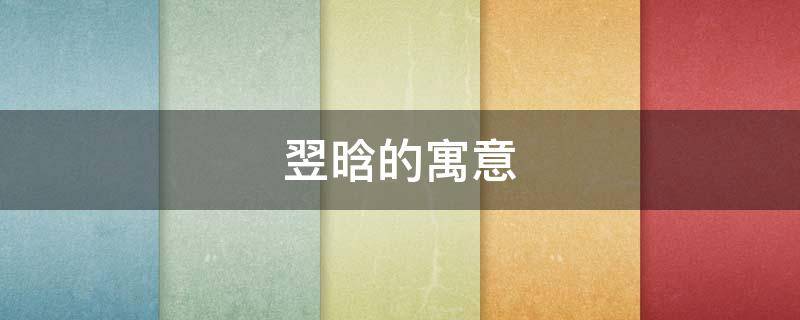 翌晗的寓意（炑晗 含义）