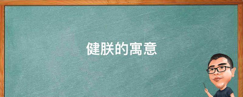 健朕的寓意 朕的意思和含义是什么