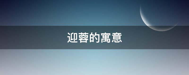 迎蓉的寓意（迎蓉什么意思）