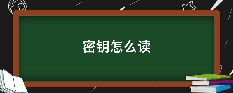 密钥怎么读（密钥怎么读音）
