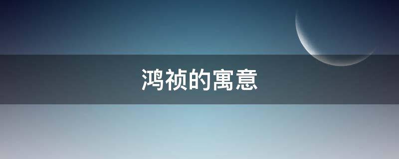 鸿祯的寓意 祯祥的寓意