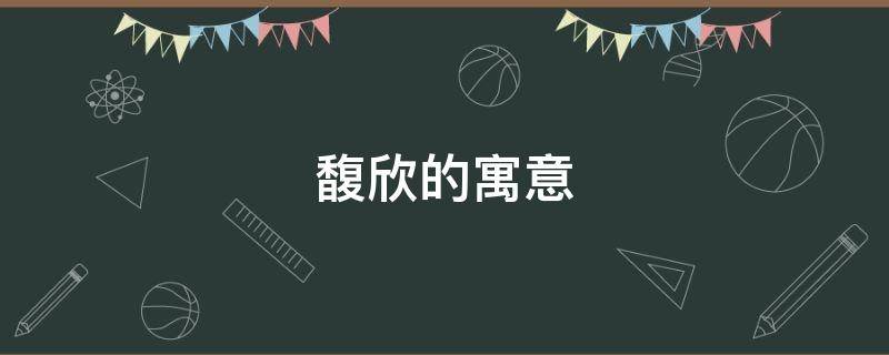 馥欣的寓意 馥字美好的寓意