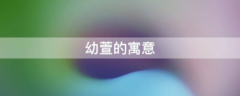 幼萱的寓意 萱的象征意义