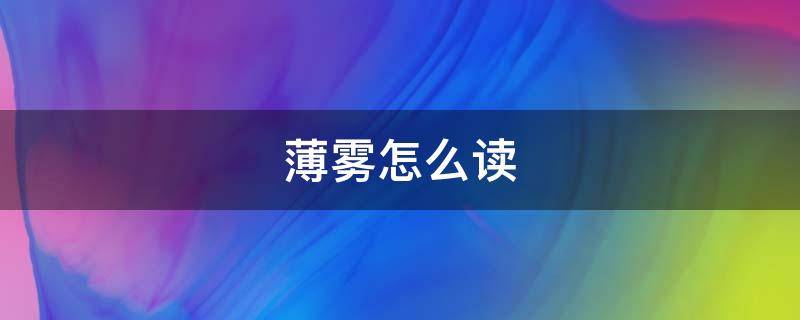 薄雾怎么读 薄雾怎么读拼音怎么写