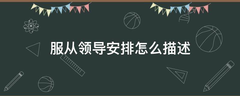 服从领导安排怎么描述 服从领导安排怎么表达